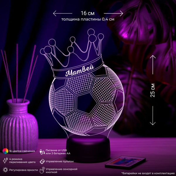 3D светильник  Светильник "Мяч с короной с именем Матвей"
