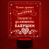 3D светильник  Лучшая мать - бабушка!