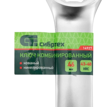 Ключ комбинированный 46мм, никелированный Сибртех