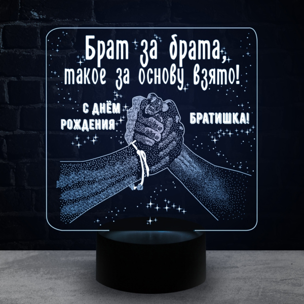 3D светильник  Брат за брата