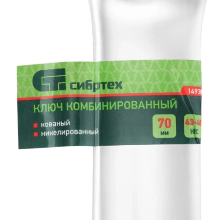 Ключ комбинированный 70мм, никелированный Сибртех
